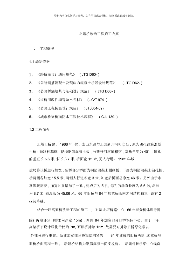 北塔桥改造工程施工方案修改样本.docx_第1页