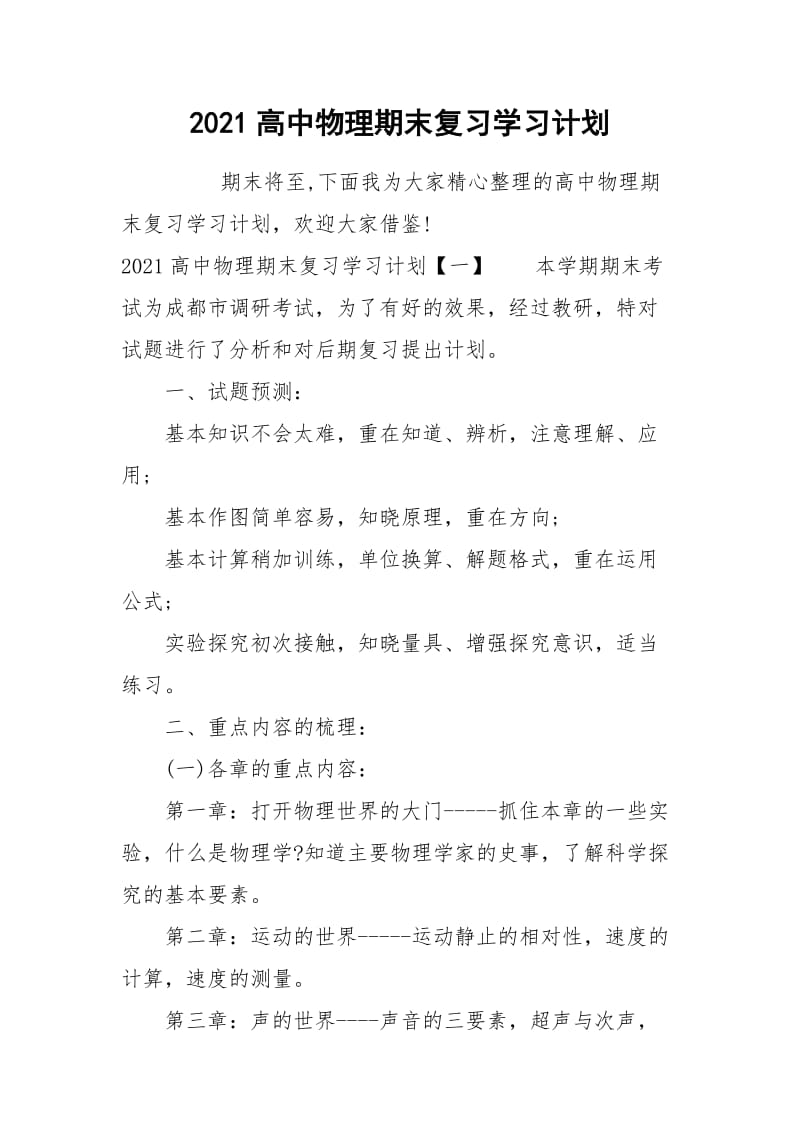 2021高中物理期末复习学习计划.docx_第1页