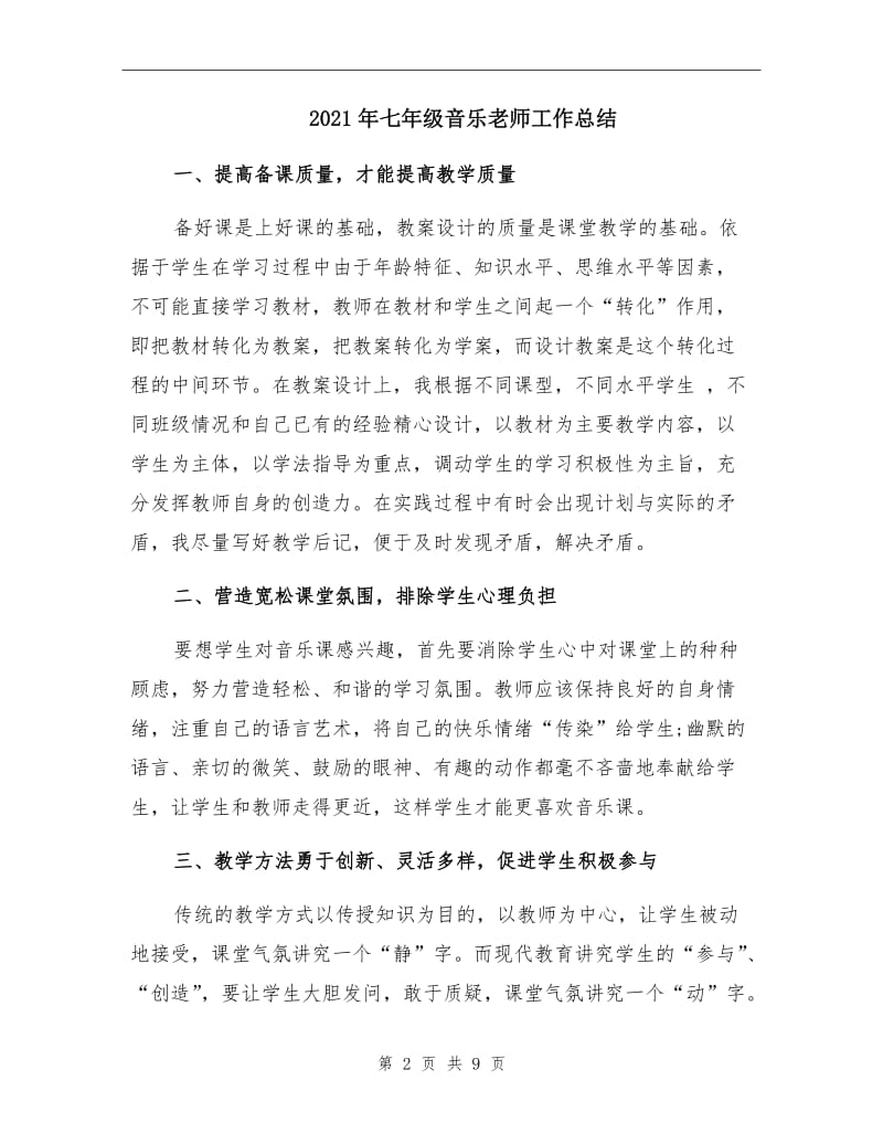 2021年七年级音乐老师工作总结.doc_第2页