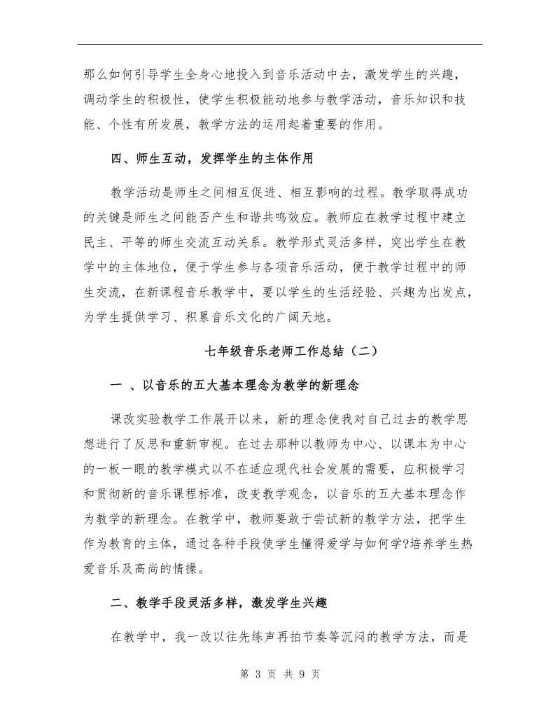 2021年七年级音乐老师工作总结.doc_第3页