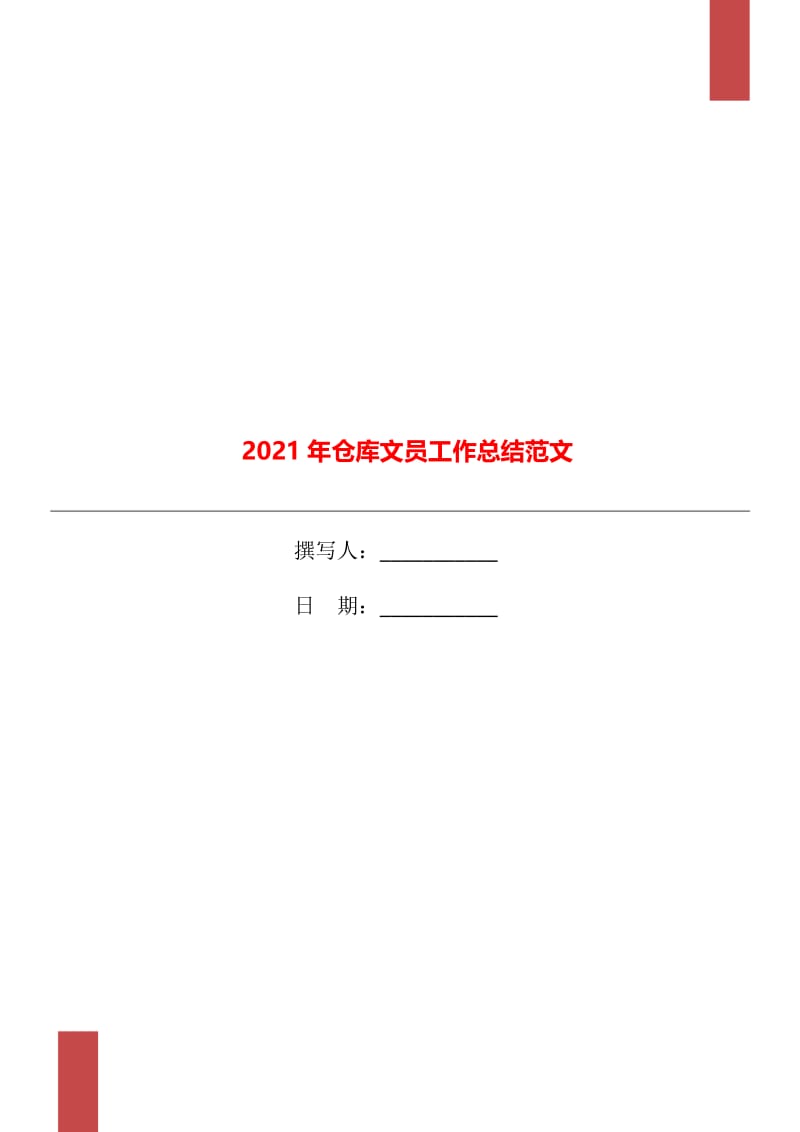 2021年仓库文员工作总结范文.doc_第1页