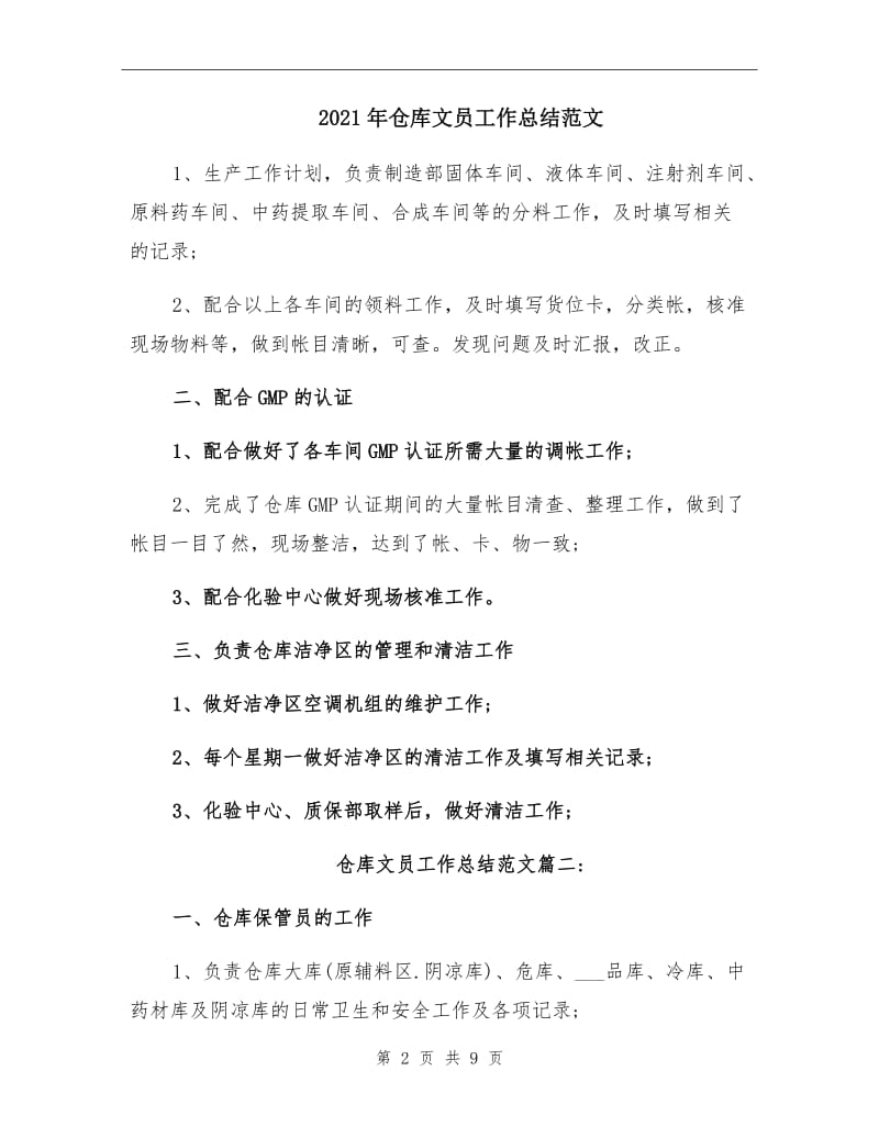 2021年仓库文员工作总结范文.doc_第2页