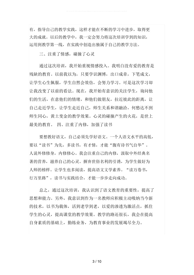 2019年国培初中语文学习总结(四篇).docx_第3页