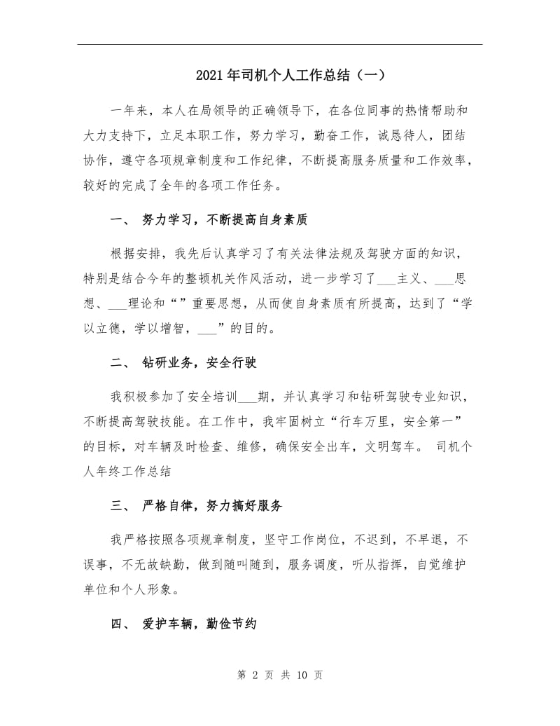 2021年司机个人工作总结（一）.doc_第2页