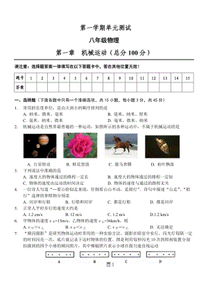 第一学期单元测试八年级物理.doc