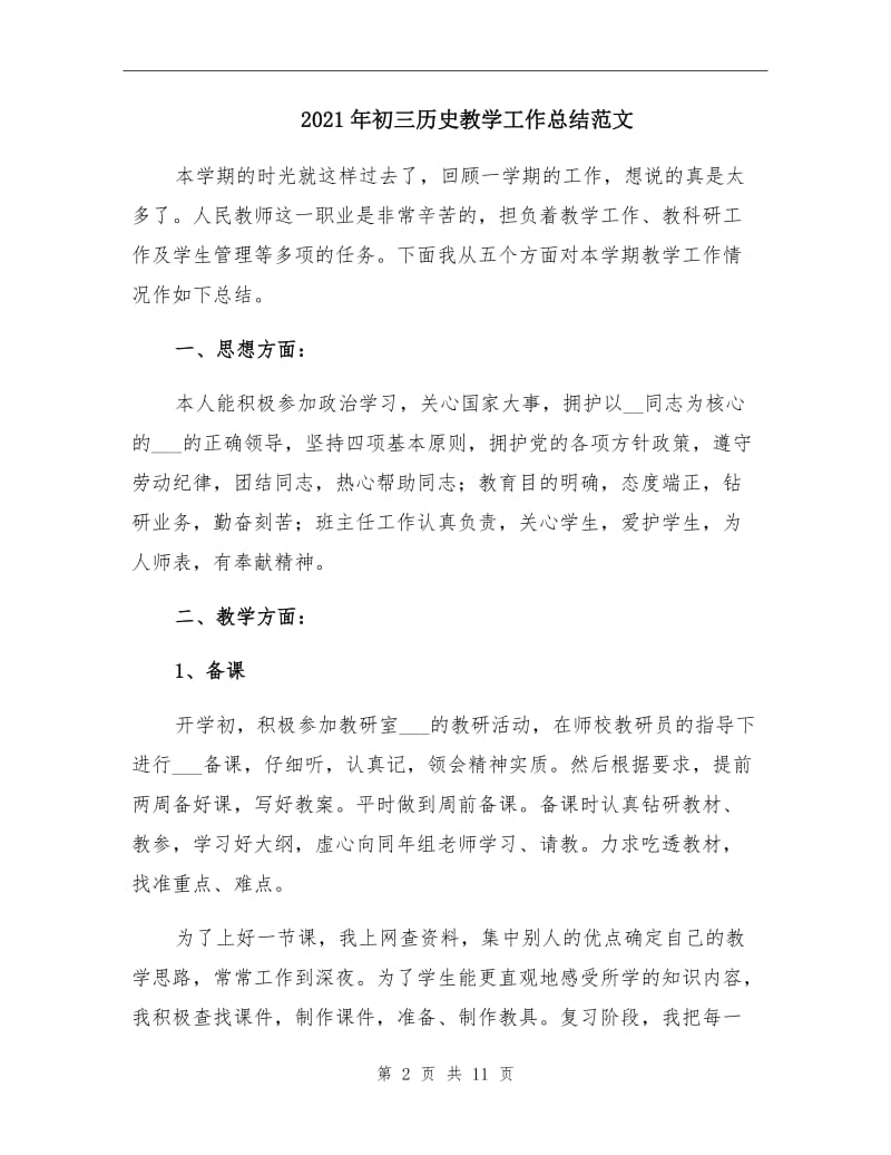 2021年初三历史教学工作总结范文.doc_第2页