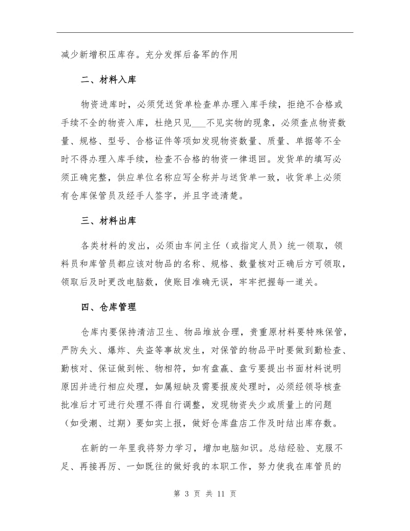 2021仓库管理员年终工作总结.doc_第3页