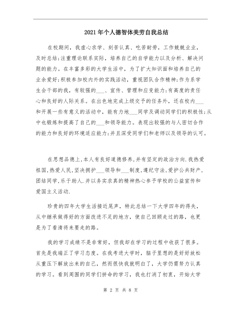 2021年个人德智体美劳自我总结.doc_第2页