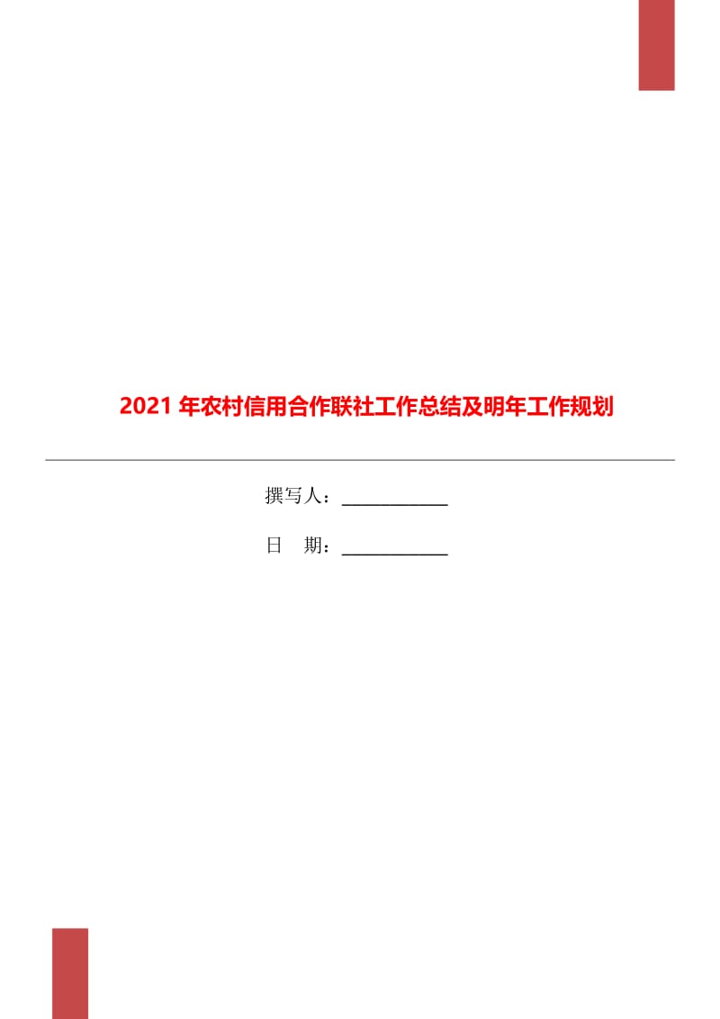 2021年农村信用合作联社工作总结及明年工作规划.doc_第1页