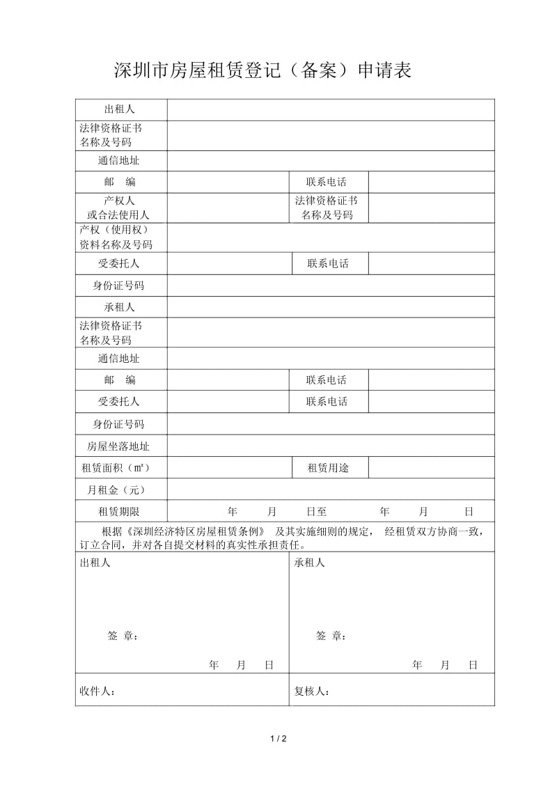 深圳市房屋租赁登记(备案)申请表.docx_第1页