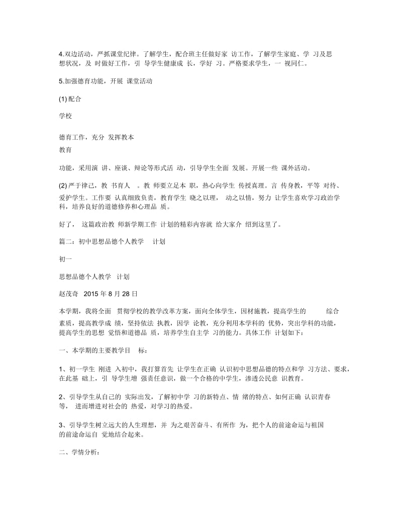 初中思品教学工作计划(精选3篇).docx_第2页