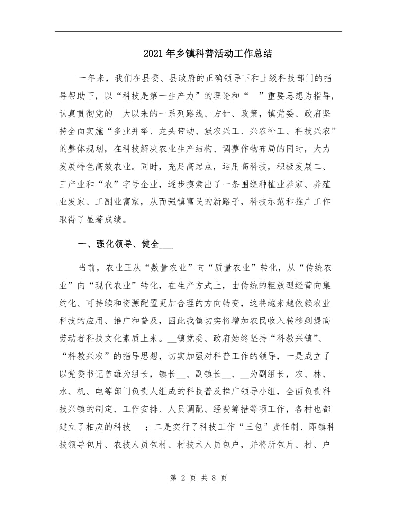 2021年乡镇科普活动工作总结.doc_第2页