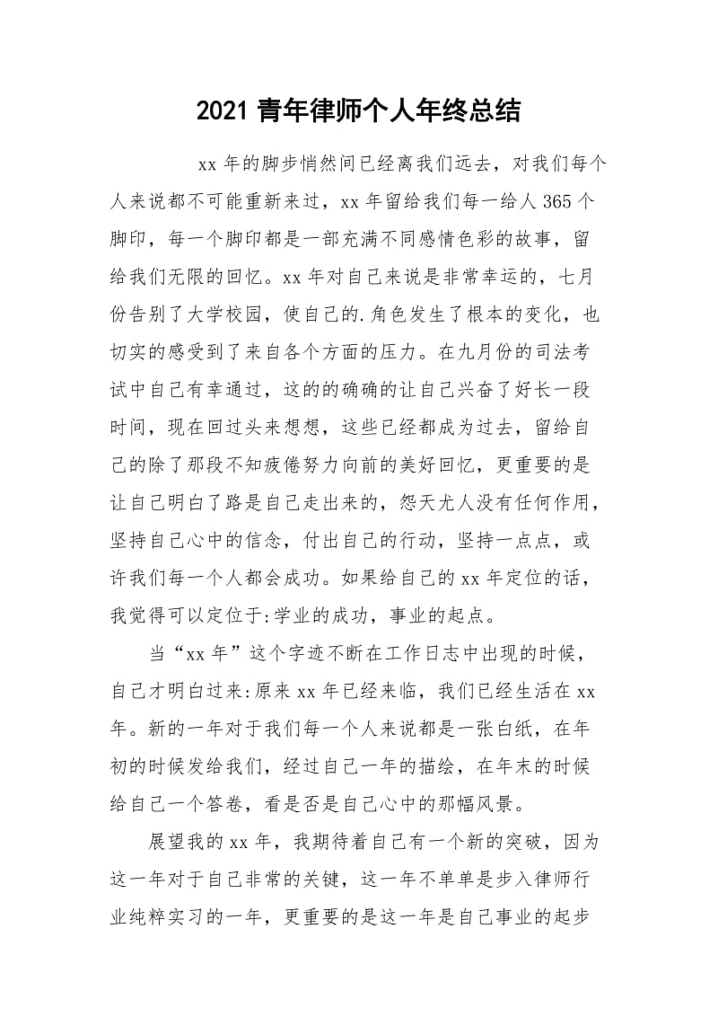 2021青年律师个人年终总结.docx_第1页