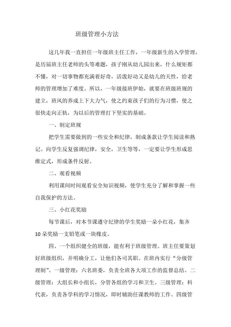 班级管理小方法.doc_第1页