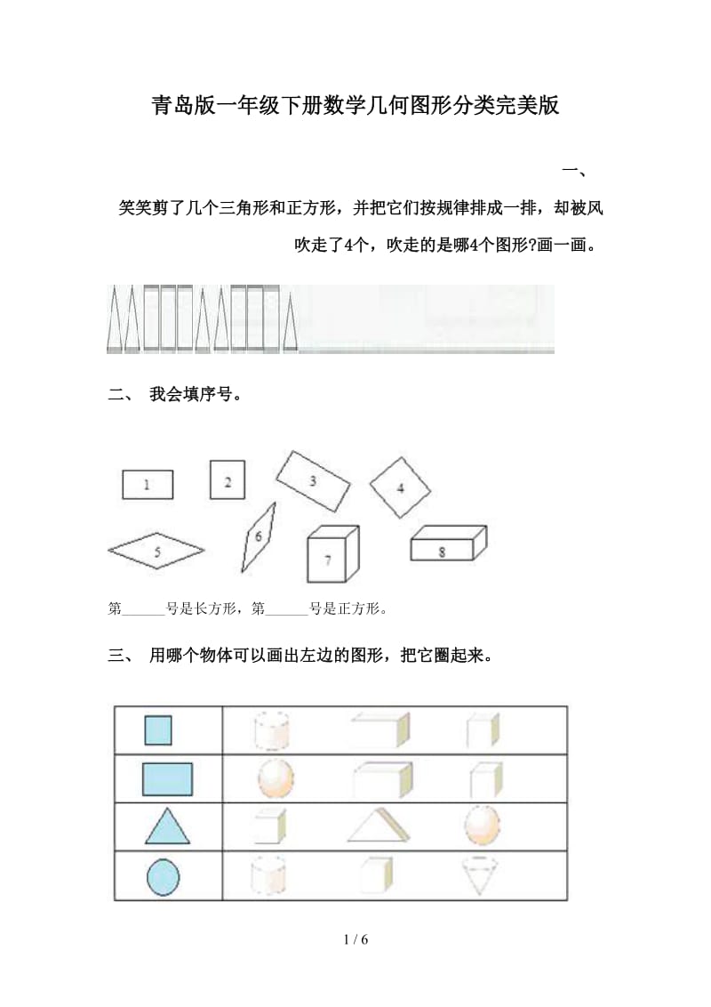 青岛版一年级下册数学几何图形分类完美版.doc_第1页