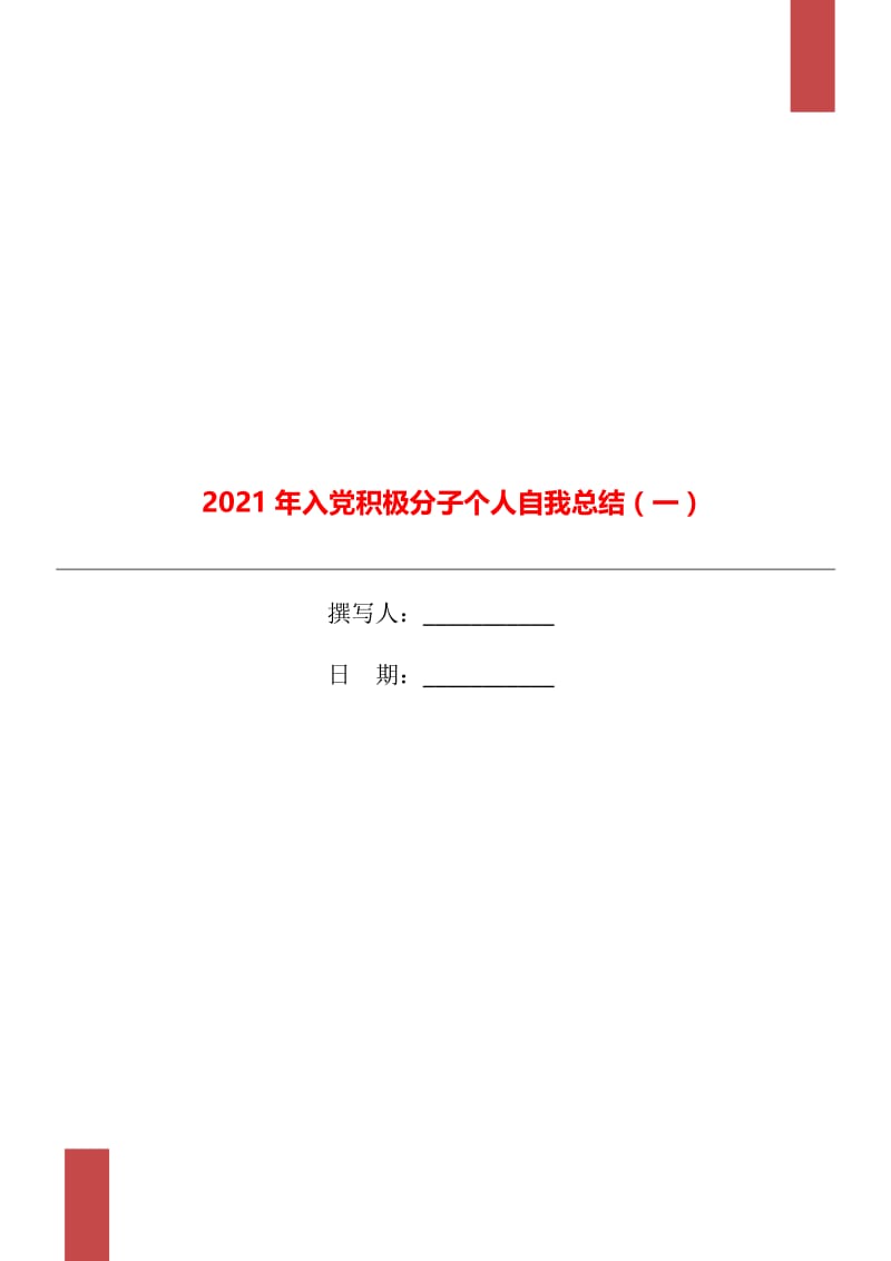 2021年入党积极分子个人自我总结（一）.doc_第1页