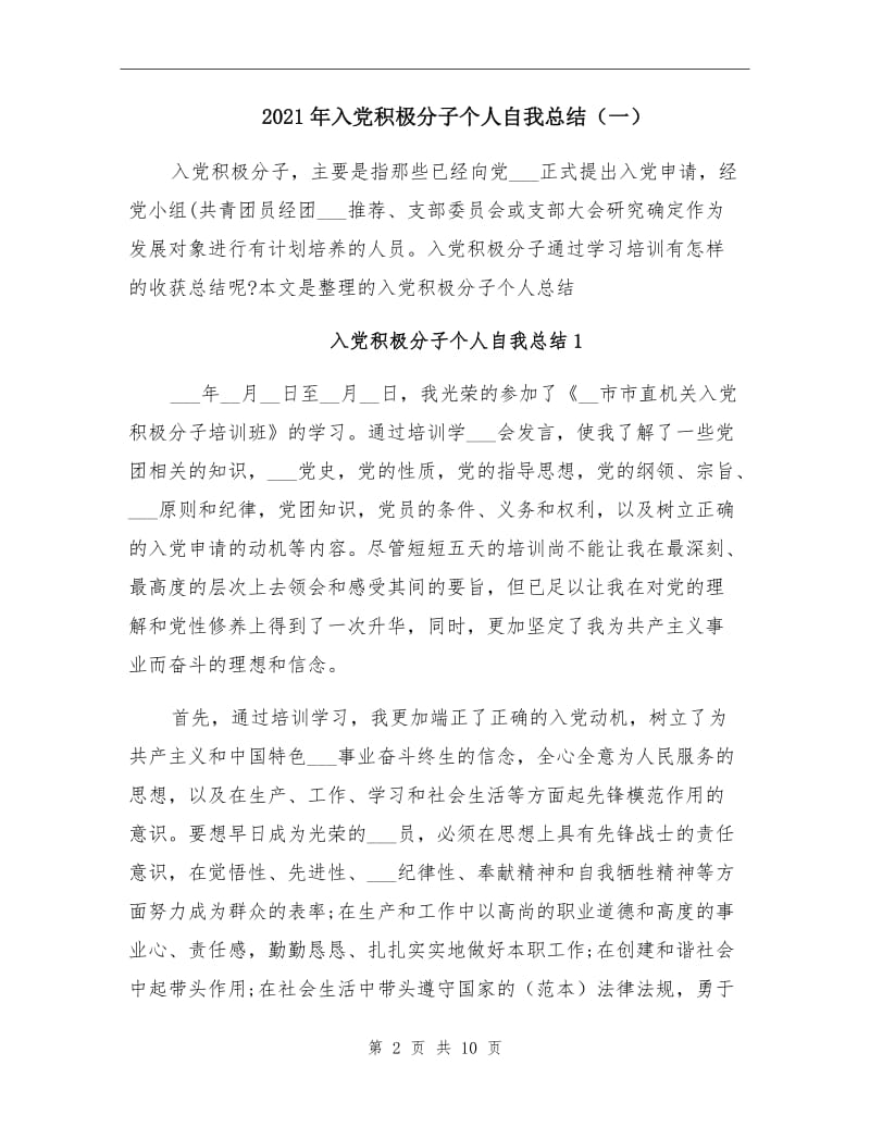 2021年入党积极分子个人自我总结（一）.doc_第2页