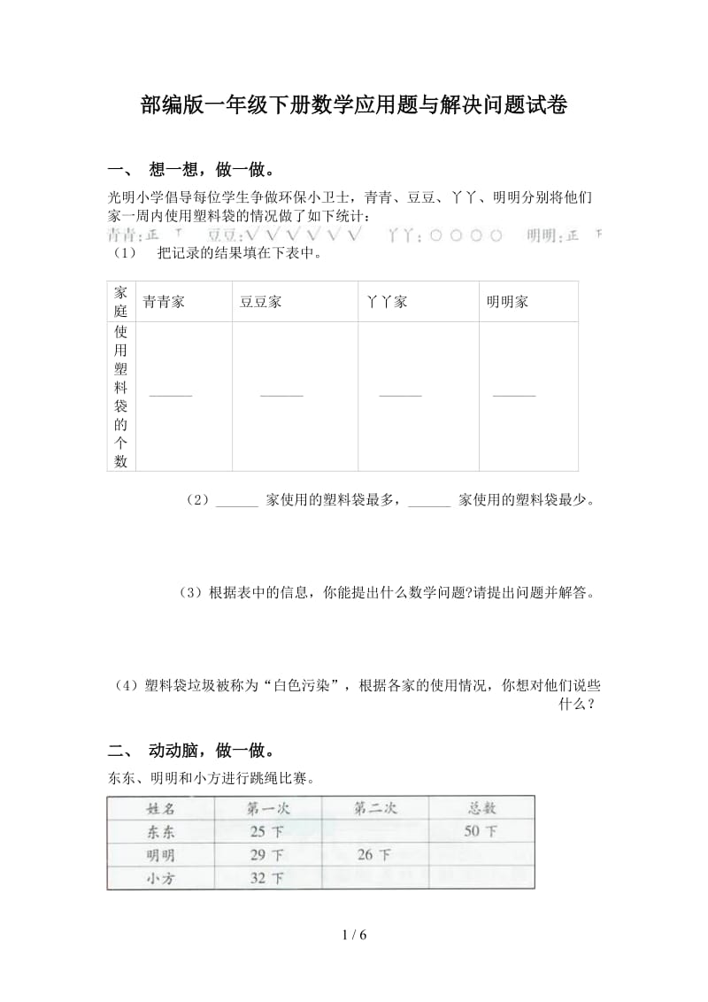 部编版一年级下册数学应用题与解决问题试卷.doc_第1页