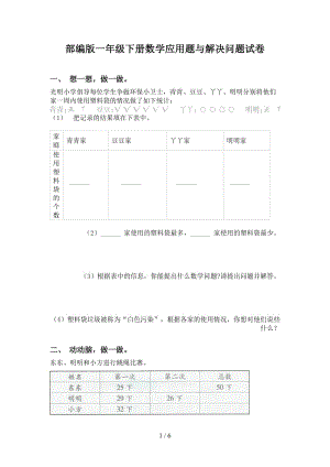 部编版一年级下册数学应用题与解决问题试卷.doc