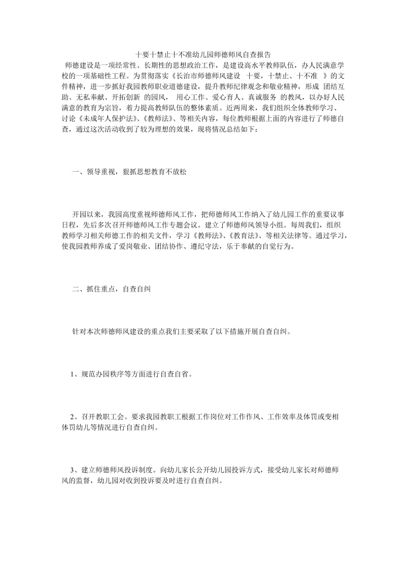 《十要十禁止十不准幼儿园师德师风自查报告》.doc_第1页