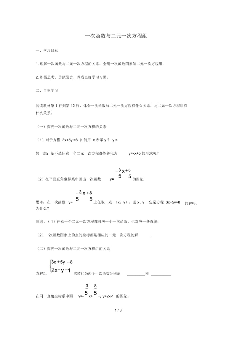 八年级数学下册第十九章一次函数19.3课题学习选择方案一次函数与二元一次方程组导学案(无答案)(新版)新.docx_第1页