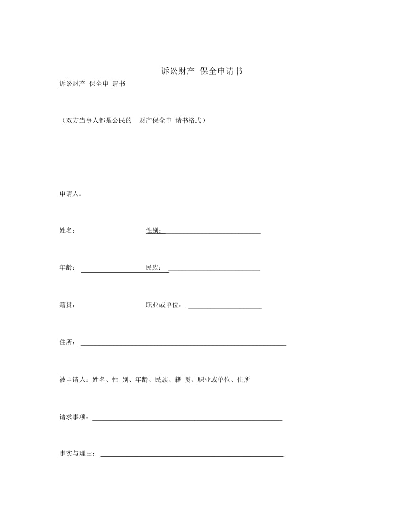 诉讼财产保全申请书.docx_第1页