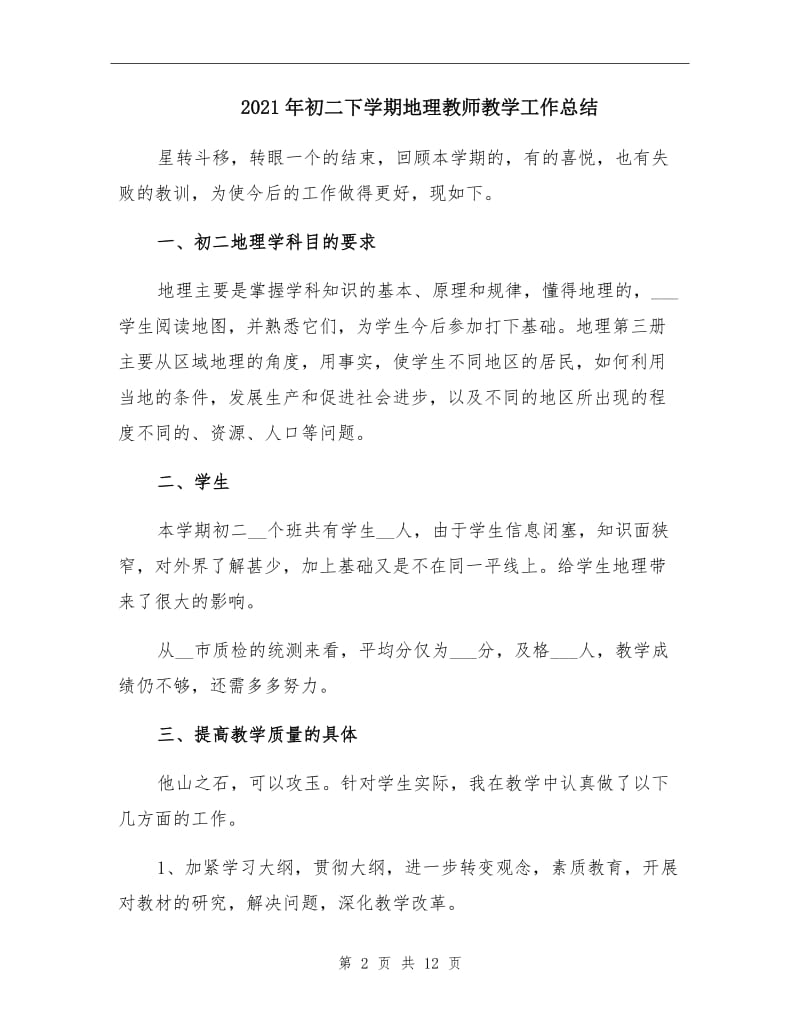 2021年初二下学期地理教师教学工作总结.doc_第2页