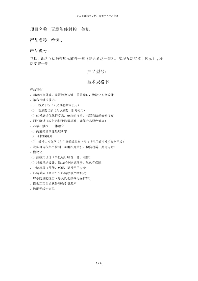 项目名称无线智能触控一体机.docx_第1页