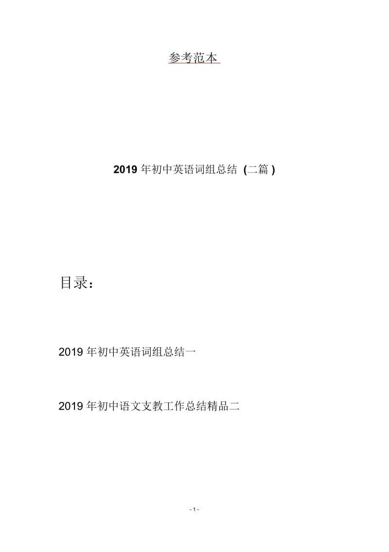 2019年初中英语词组总结(二篇).docx_第1页