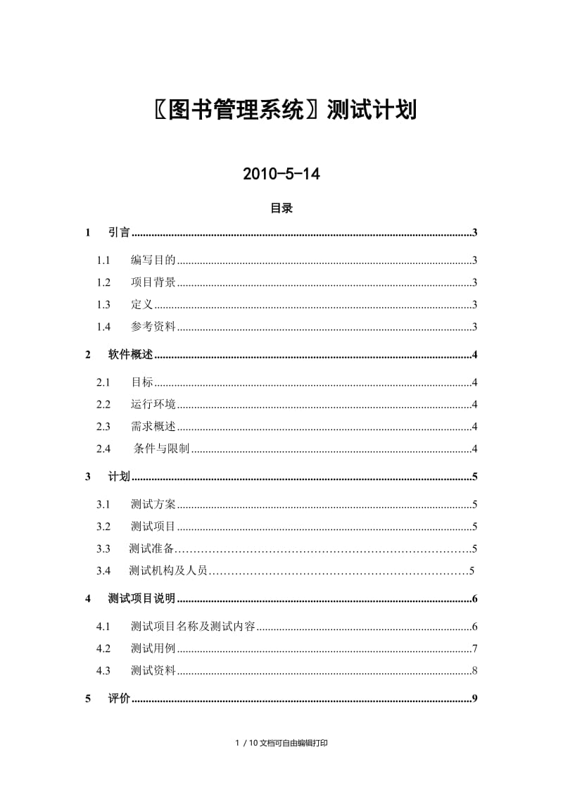 图书管理系统测试计划.doc_第1页