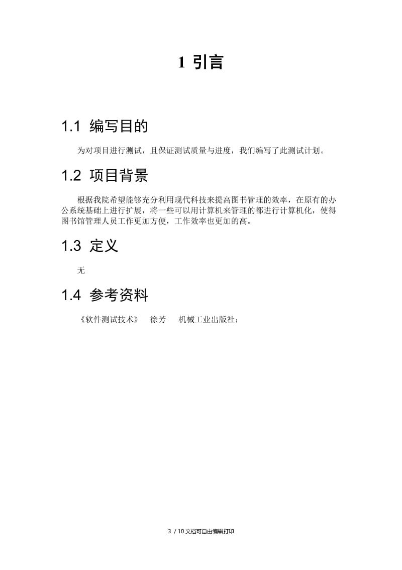 图书管理系统测试计划.doc_第3页