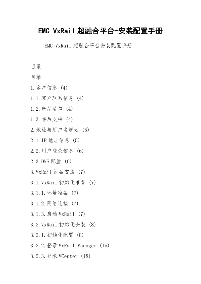 EMC VxRail超融合平台-安装配置手册.docx_第1页