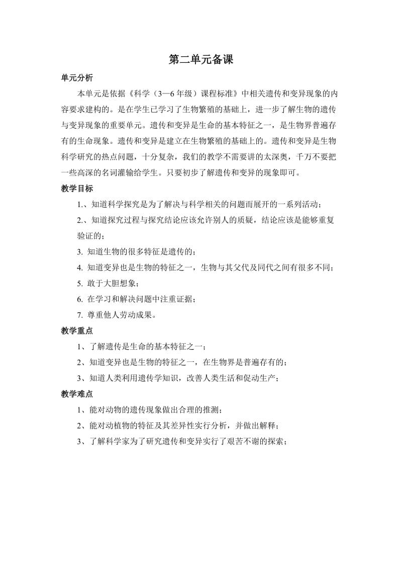 第二单元单元备课 科学.doc_第1页