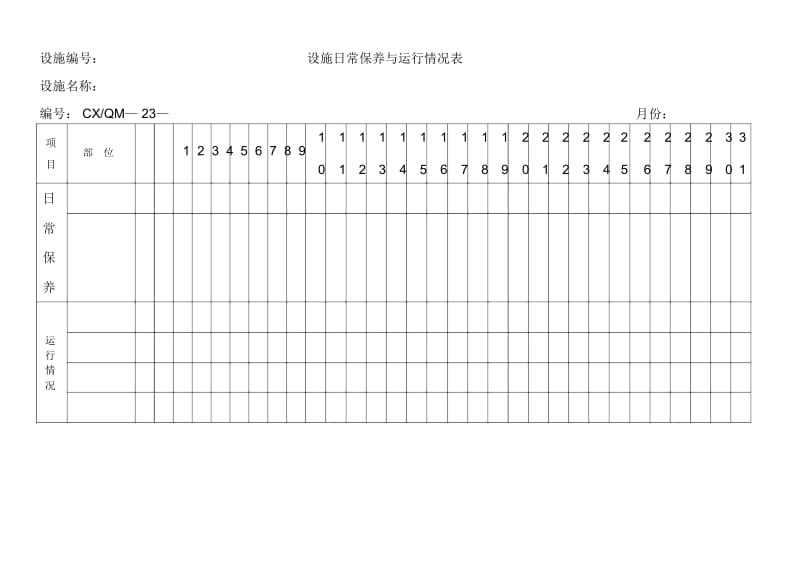 设施日常保养与运行情况记录表.docx_第1页