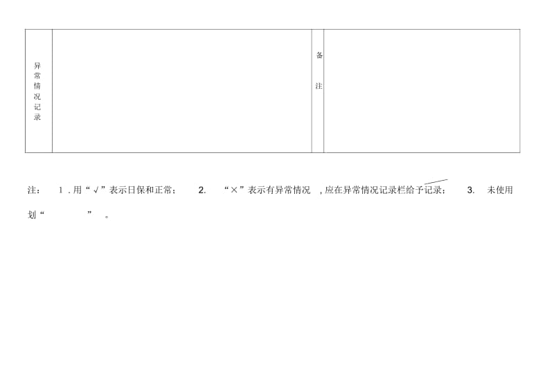 设施日常保养与运行情况记录表.docx_第2页