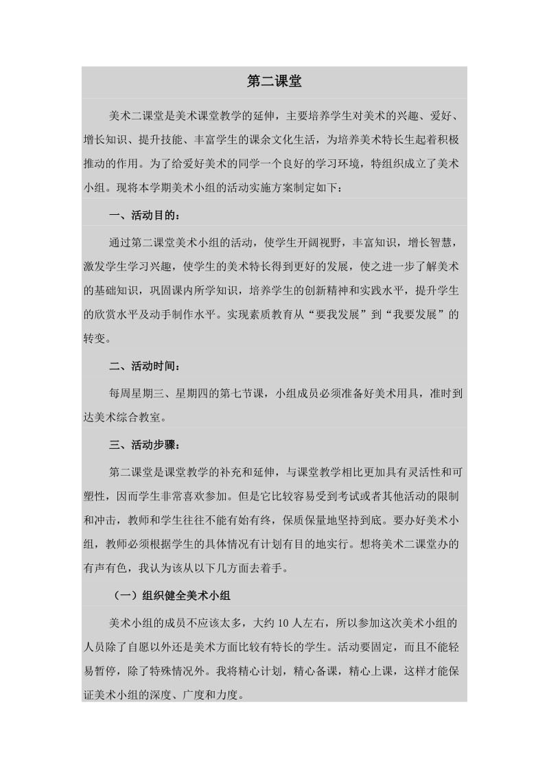 第二课堂活动方案.doc_第1页