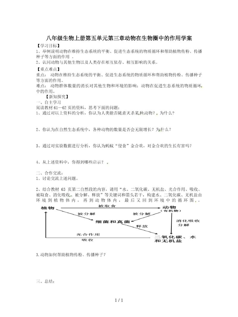 八年级生物上册第五单元第三章动物在生物圈中的作用学案.docx_第1页