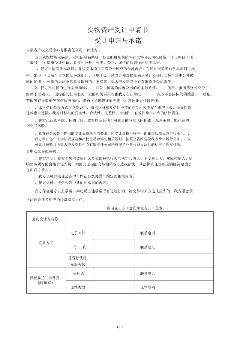 实物资产受让申请书.docx_第1页