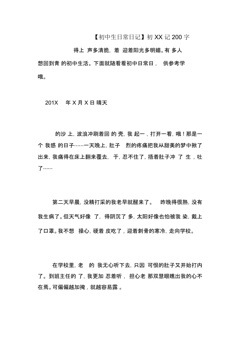 【初中生日常日记】初XX记200字.docx_第1页