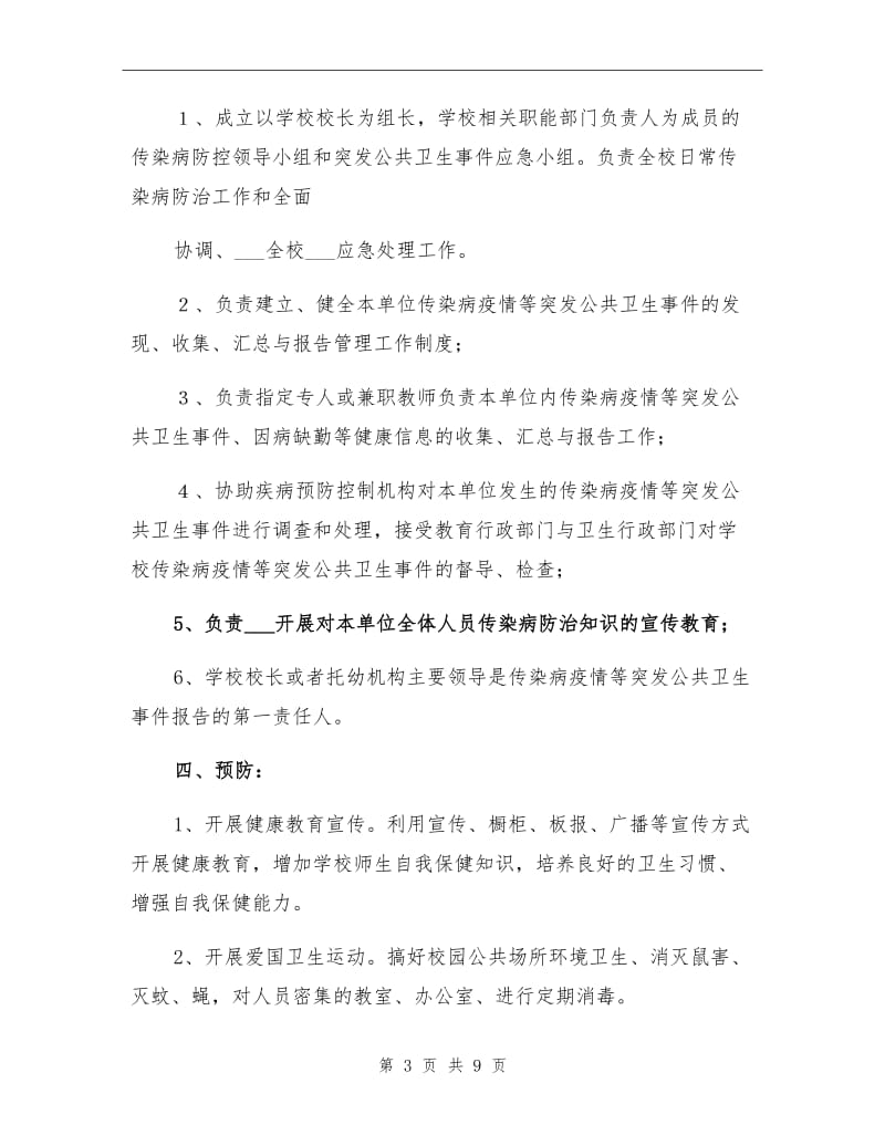 2021年传染病和公共卫生事件防控工作总结范本.doc_第3页