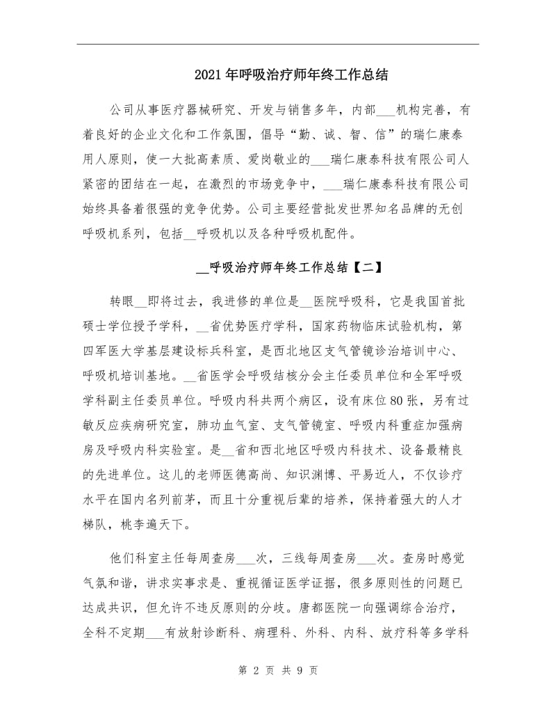 2021年呼吸治疗师年终工作总结.doc_第2页