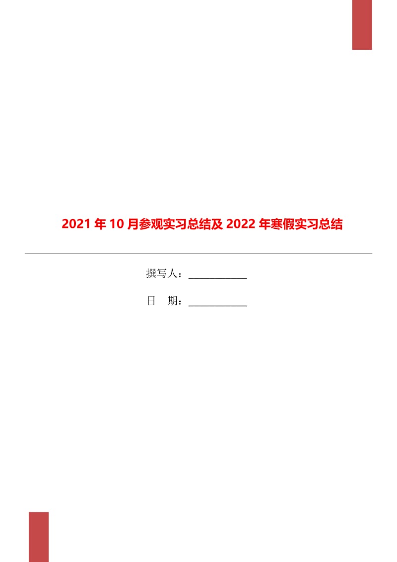 2021年10月参观实习总结及2022年寒假实习总结.doc_第1页