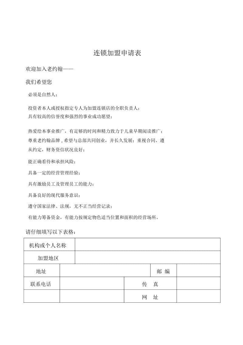 连锁加盟申请表.docx_第1页