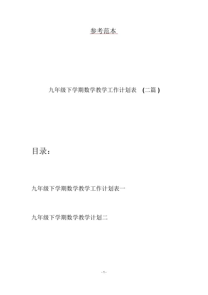 九年级下学期数学教学工作计划表(二篇).docx_第1页