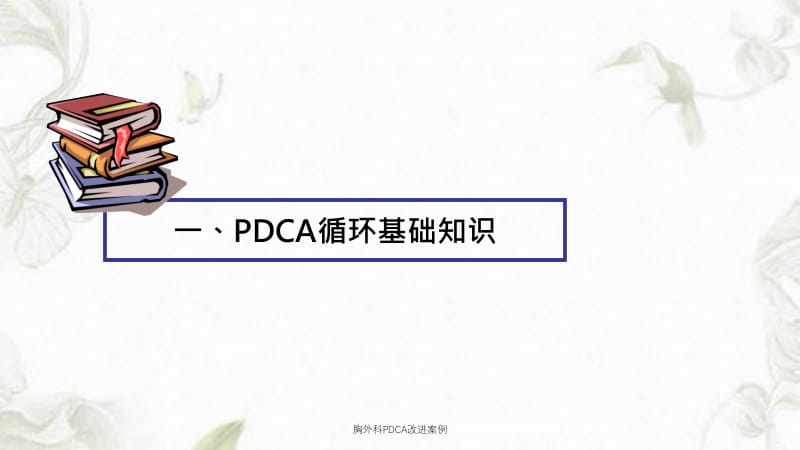 胸外科PDCA改进案例课件.ppt_第3页