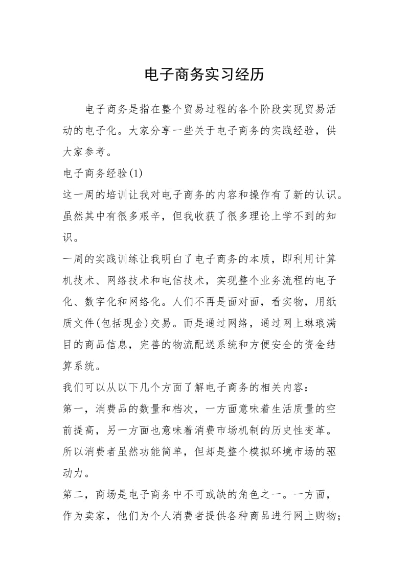 2021电子商务实习经历.docx_第1页