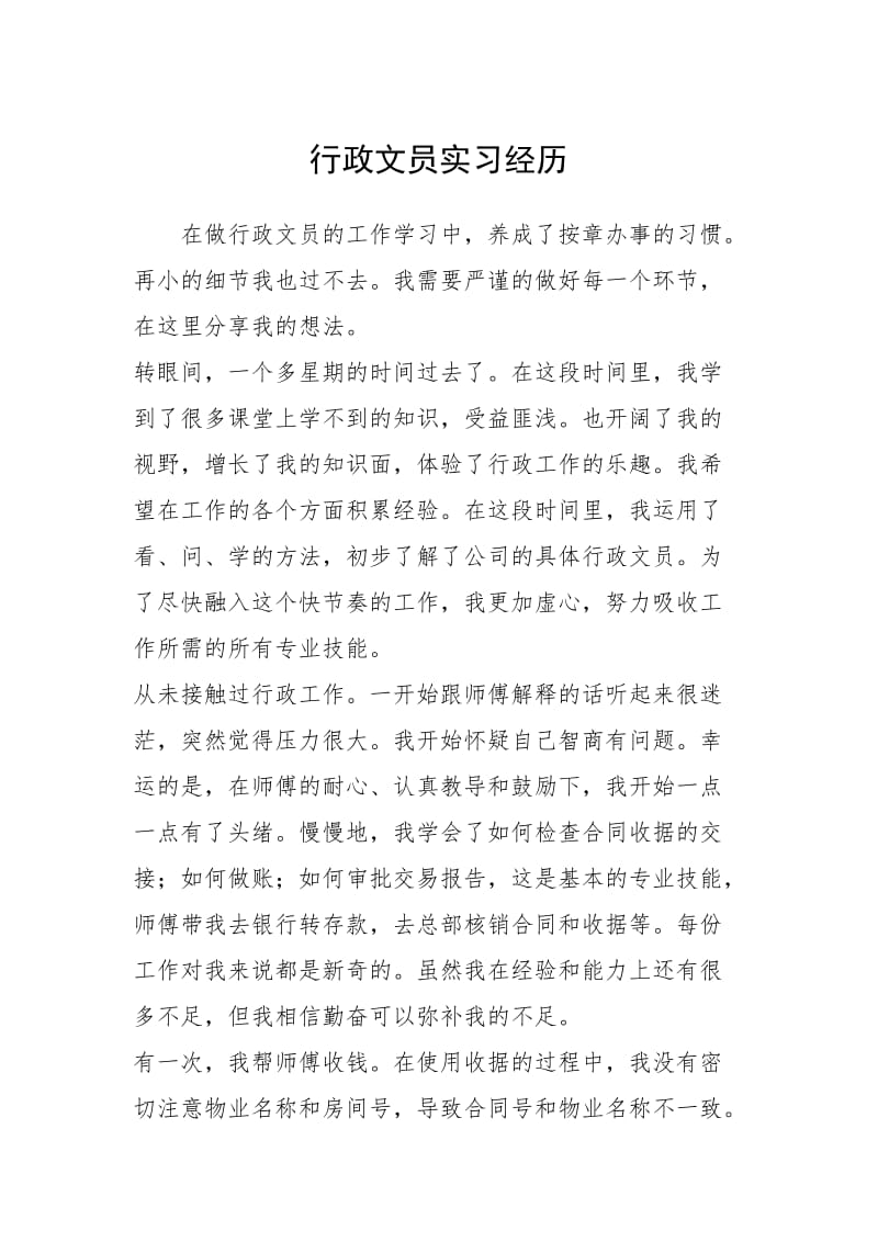 2021行政文员实习经历.docx_第1页