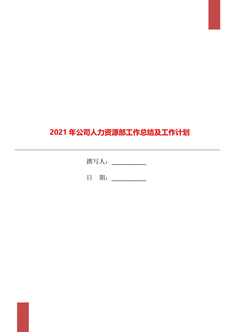 2021年公司人力资源部工作总结及工作计划.doc_第1页