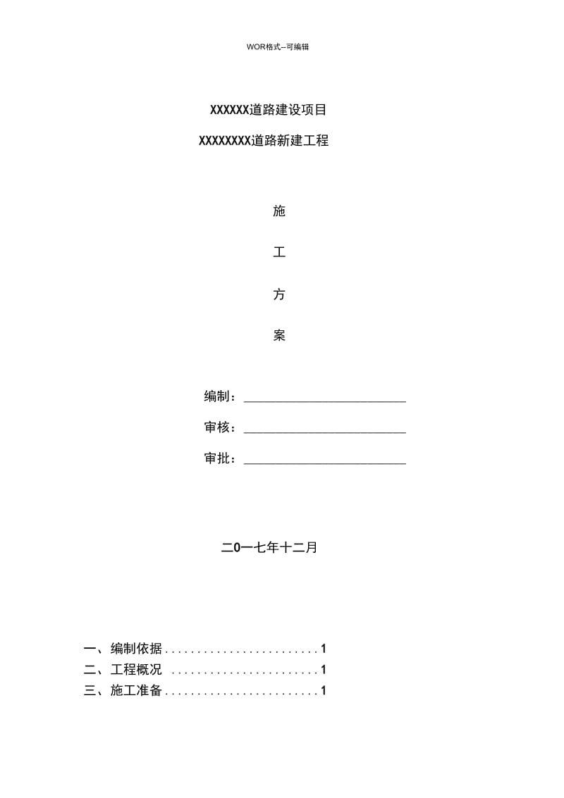 水泥混凝土道路施工方案(20201118015459).docx_第1页