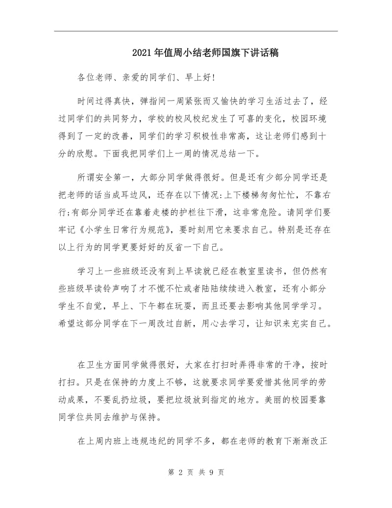 2021年值周小结老师国旗下讲话稿.doc_第2页